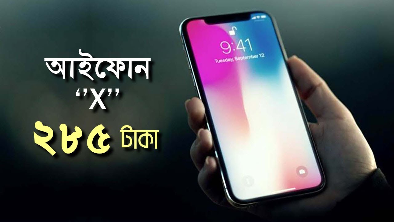 অবিশ্বাস্য হলেও সত্য আইফোন এক্স মাত্র ২৮৫ টাকায়। - youtube