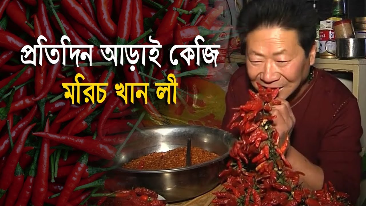 প্রতিদিন আড়াই কেজি মরিচ খান লী! - youtube