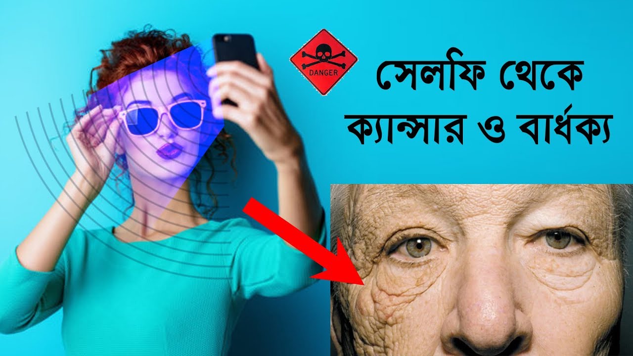 সেলফি থেকে ক্যান্সার ও বার্ধক্য! সময় থাকতে সতর্ক হন। - youtube